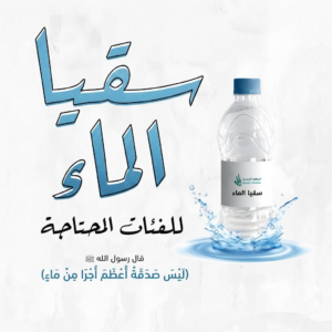 سقيا الماء | تبرع لتوفير المياه للمساجد والأماكن العامة والمناطق النائية – عطاء الخير