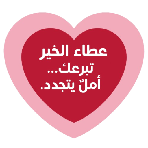 عطاء الخير